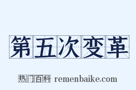 第五次变革是什么意思的图片